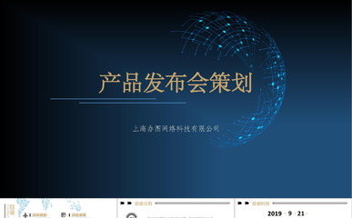 智领未来，商务新境 高端科技商务活动全案策划与视觉呈现